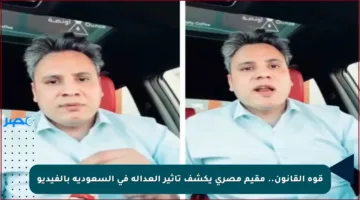 قوة القانون.. مقيم مصري يكشف تأثير العدالة في السعودية بالفيديو